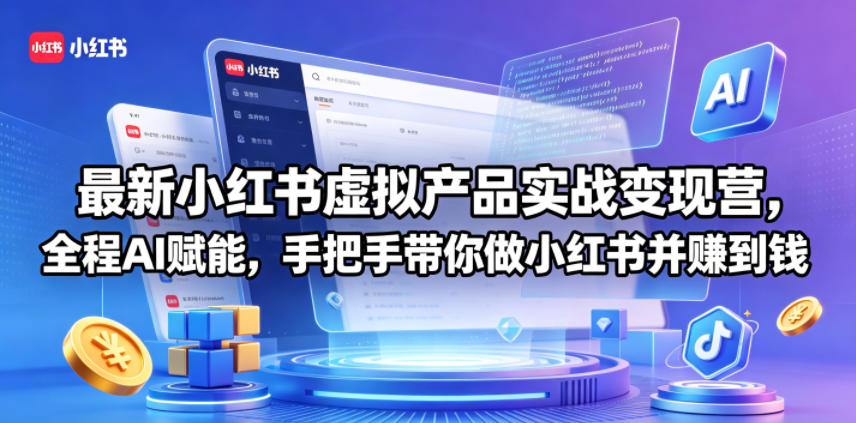 最新小红书虚拟产品实战变现营，全程AI赋能，手把手带你做小红书并赚到钱-创享网