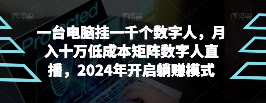 【超级蓝海项目】一台电脑挂一千个数字人，月入十万低成本矩阵数字人直播，2024年开启躺赚模式【揭秘】 - 创享网-创享网