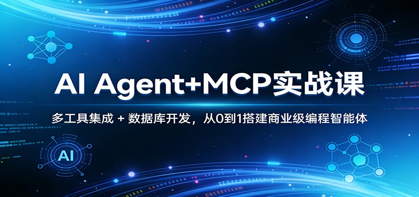 AI Agent+MCP实战课：多工具集成 + 数据库开发，从0到1搭建商业级编程智能体-创享网