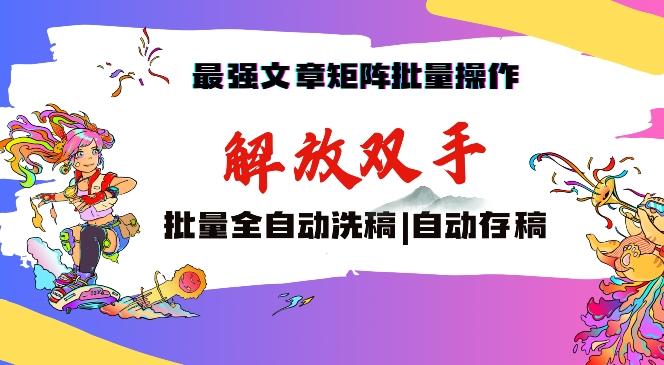 最强文章矩阵批量管理，自动洗稿，自动存稿，月入过万轻轻松松【揭秘】 - 创享网-创享网