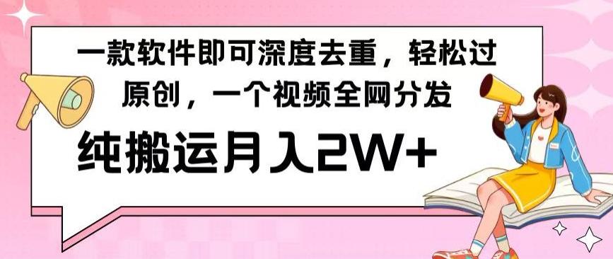 一款软件深度去重，轻松过原创，一个视频全网分发，纯搬运月入2W+ - 创享网-创享网