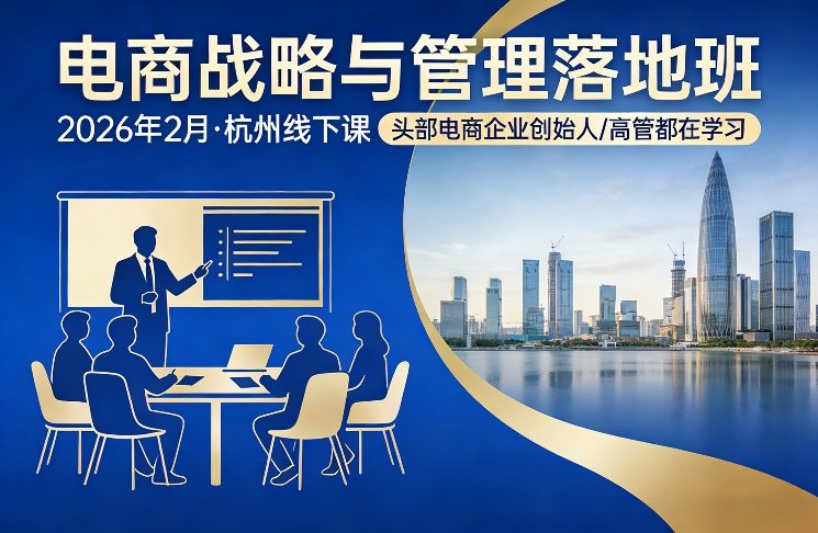 电商战略与管理落地班2026年2月份杭州线下课，头部电商企业创始人高管都在学习-创享网