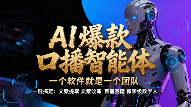 【IP爆款口播AI智能】–软件制作IP口播视频，不是扣子工作流。5分钟一条口播IP爆款视频，轻… - 创享网-创享网