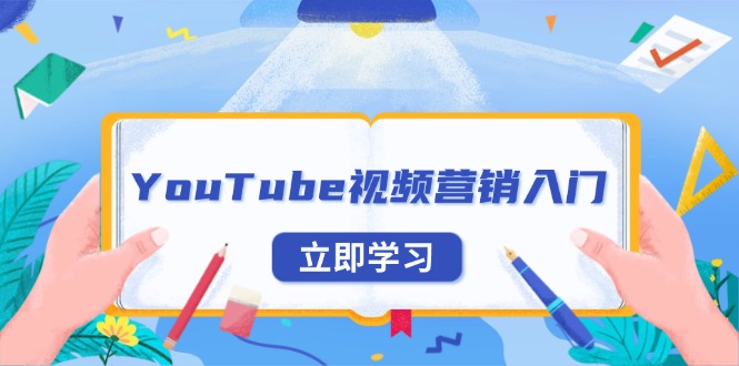 YouTube视频营销入门：账号注册指南，平台介绍与外贸推广 - 创享网-创享网