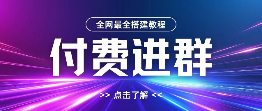 全网首发最全付费进群搭建教程，包含支付教程+域名+内部设置教程+源码【揭秘】 - 创享网-创享网