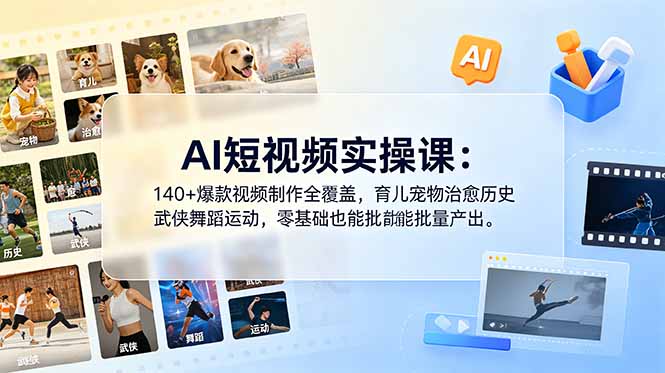 AI短视频实操课：140+爆款视频制作全覆盖，育儿宠物治愈历史武侠舞蹈运动，零基础也能批量产出-创享网