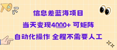 信息差蓝海项目当天变现多张 可矩阵自动化操作 全程不需要人工 - 创享网-创享网