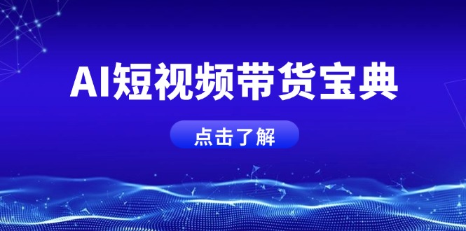 AI短视频带货宝典，智能生成话术，矩阵账号运营思路全解析！ - 创享网-创享网