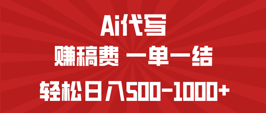 AI代写赚稿费，一单一结，小白宝妈也能轻松日入500-1000+ - 创享网-创享网