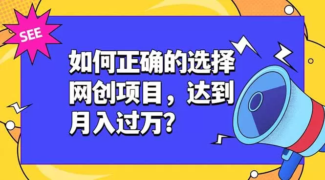 盲目跟风副业持续亏钱？这套课程教你理性筛选靠谱网创项目，稳定做到月入过万-创享网