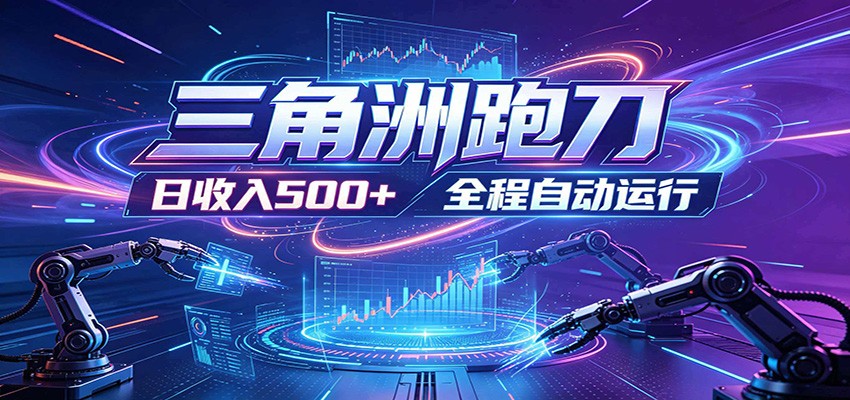 日入500+，全自动跑金，零装入局，以刃搏金！三角洲极速跑刀致富攻略-创享网