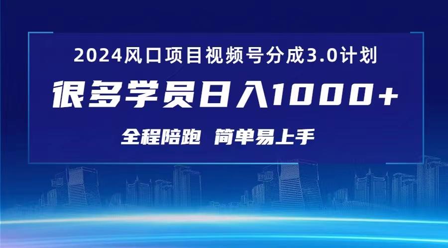 3.0视频号创作者分成计划 2024红利期项目 日入1000+ - 创享网-创享网