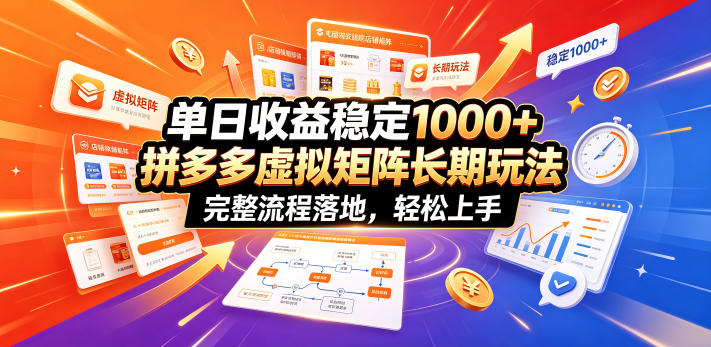 单日收益稳定1000+，拼多多虚拟矩阵长期玩法，完整流程落地，轻松上手【揭秘】 - 创享网-创享网