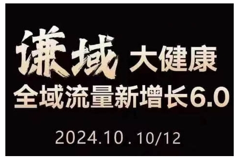 大健康全域流量新增长6.0，公域+私域，直播+短视频，从定位到变现的实操终点站 - 创享网-创享网