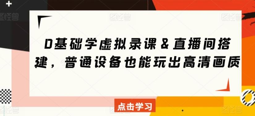 0基础学虚拟录课＆直播间搭建，普通设备也能玩出高清画质 - 创享网-创享网
