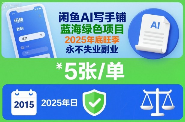 闲鱼AI写手铺,蓝海绿色项目,一单5张,2025年底旺季,永不失业副业-创享网