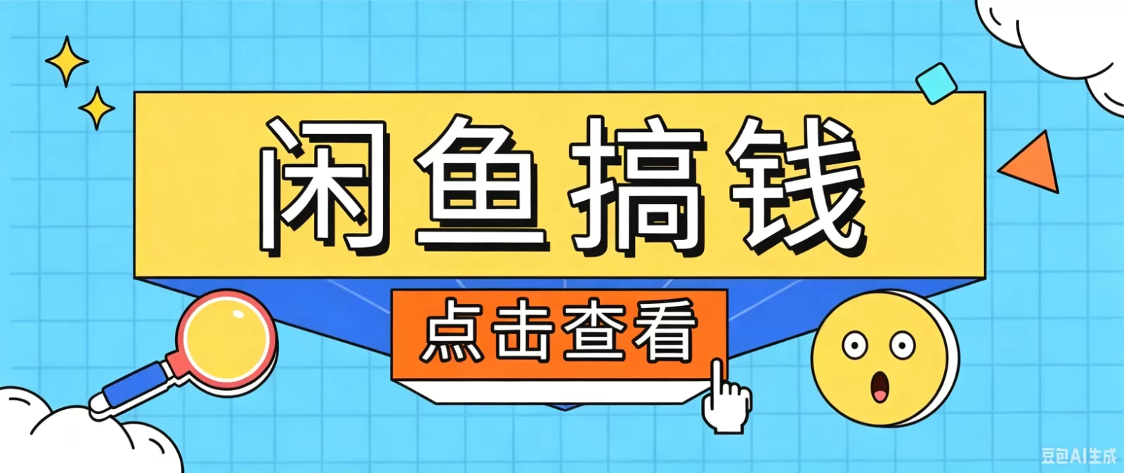 闲鱼搬砖赚钱训练营｜零门槛新手入门闲鱼电商，轻松稳定日赚百元-创享网