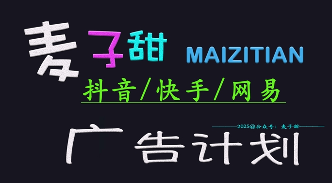 ‌2025麦子甜广告计划(抖音快手网易)日入多张，小白轻松上手 - 创享网-创享网