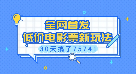 全网首发，低价电影票新玩法，已有人30天搞了75741【揭秘】 - 创享网-创享网