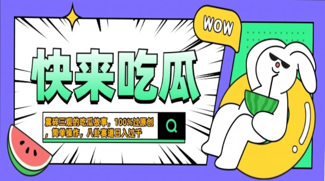 震碎三观的吃瓜故事，一键生成100%过原创，猎奇八卦赛道，简单操作日入... - 创享网-创享网
