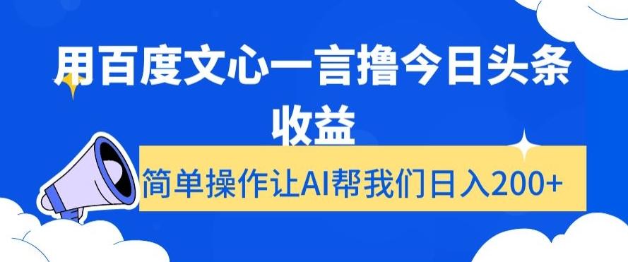 用百度文心一言撸今日头条收益，简单操作让AI帮我们日入200+【揭秘】 - 创享网-创享网