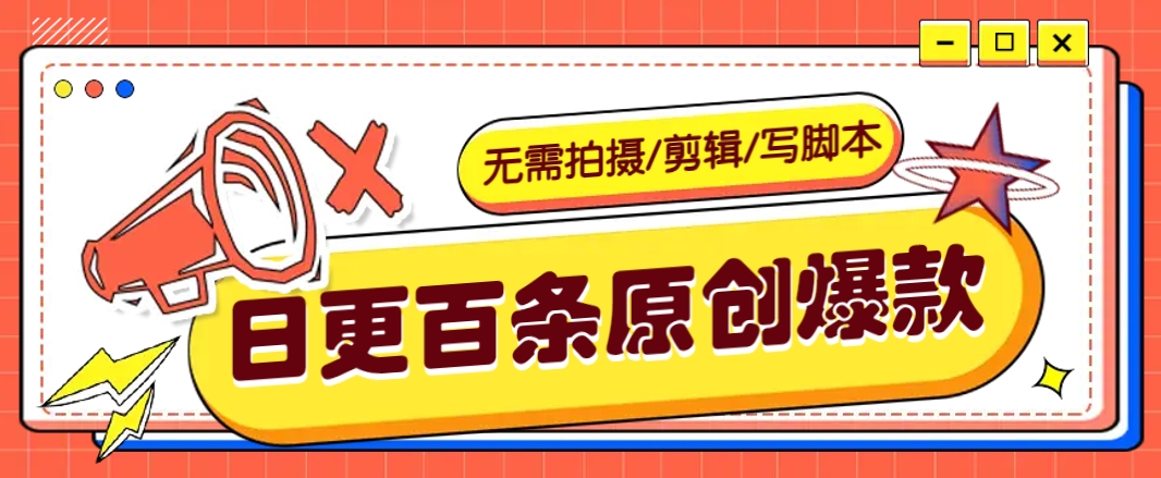 无需拍摄/剪辑/写脚本，利用AI轻松日更100条原创带货爆款视频的野路子！ - 创享网-创享网