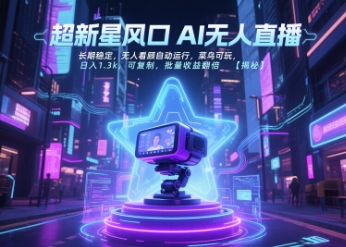 超新星风口无人直播，长期稳定，无人看顾自动运行，菜鸟可玩，日入1.3k，可复制，批量收益翻倍 - 创享网-创享网