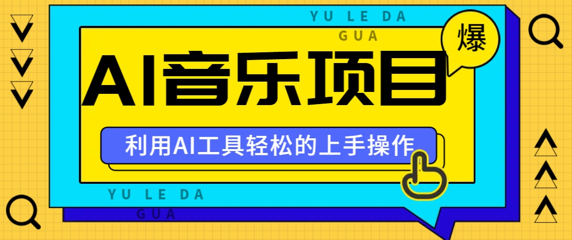 小红书AI音乐分享集玩法，轻松上手操作，赚钱秘籍大揭秘 - 创享网-创享网