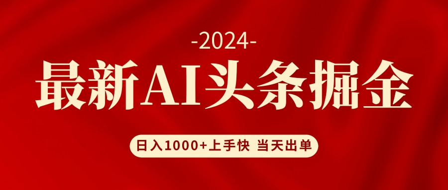 AI头条掘金 小白也能轻松上手 日入1000+ - 创享网-创享网