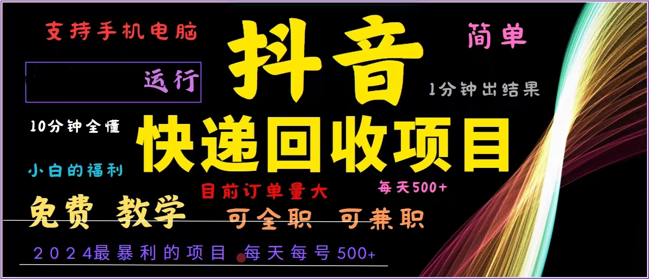 抖音快递回收，2024年最暴利项目，全自动运行，每天500+,简单且易上手... - 创享网-创享网