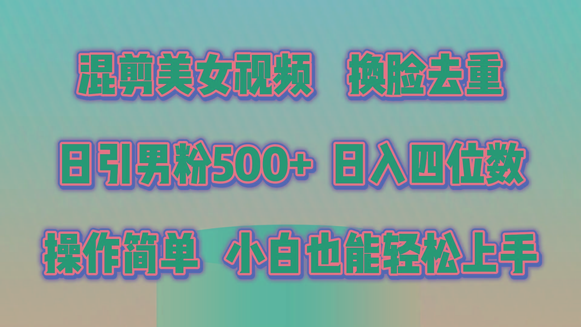 混剪美女视频，换脸去重，轻松过原创，日引色粉500+，操作简单，小白也... - 创享网-创享网