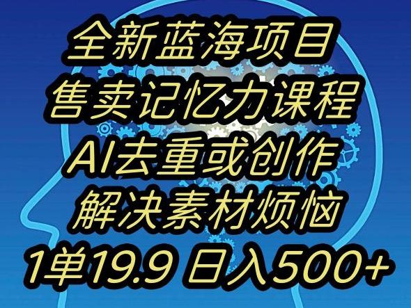 蓝海项目记忆力提升，AI去重，一单19.9日入500+【揭秘】 - 创享网-创享网