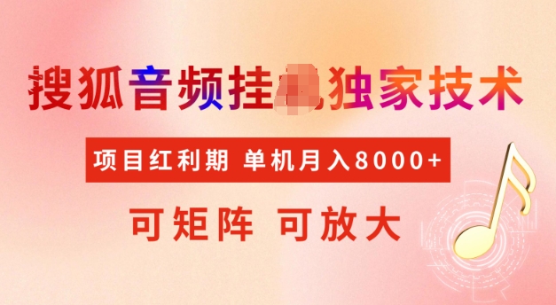 首发搜狐音频挂JI，项目红利期，可矩阵可放大，稳定月入5k【揭秘】 - 创享网-创享网