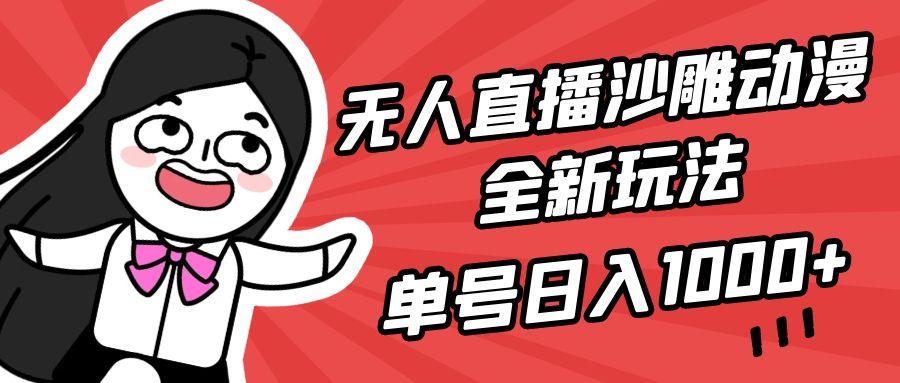 (9521期)无人直播沙雕动漫全新玩法，单号日入1000+，小白可做，详细教程 - 创享网-创享网