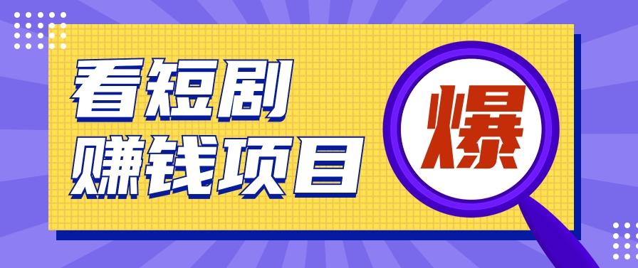 揭秘：红果短剧掘金小项目，通过脚本挂机实现自动化赚钱【视频教程+脚本】 - 创享网-创享网