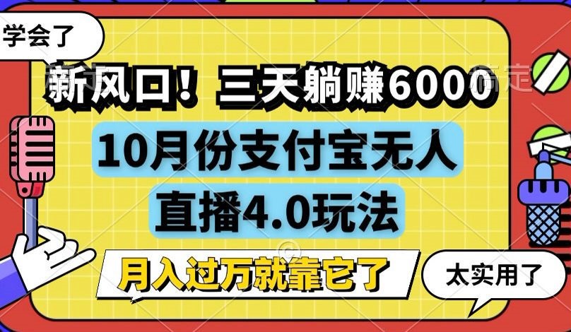 新风口！三天躺赚6000，支付宝无人直播4.0玩法，月入过万就靠它 - 创享网-创享网