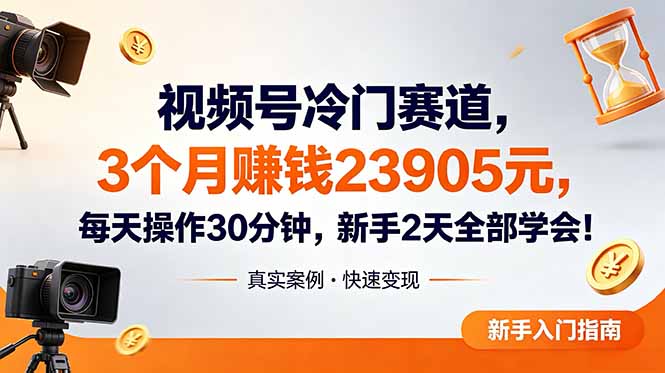 视频号冷门赛道，3个月变现23905元，新手2天学会 每天操作30分钟！-创享网