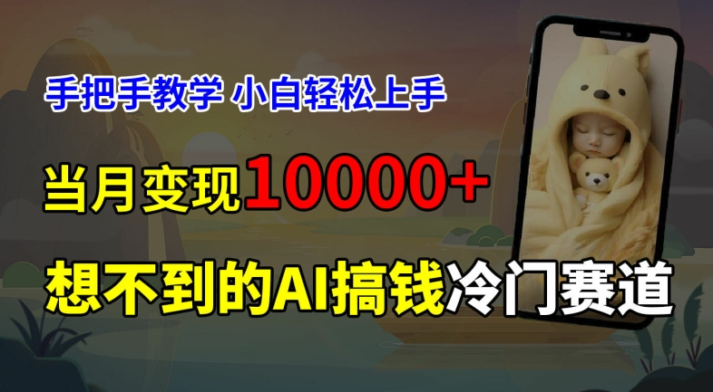超冷门赛道，免费AI预测新生儿长相，手把手教学，小白轻松上手获取被动收入，当月变现1W - 创享网-创享网