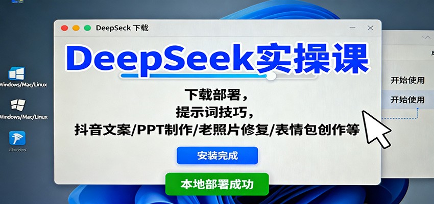 DeepSeek实操课:下载部署,提示词技巧,抖音文案/PPT制作/老照片修复/表情包创作等-创享网