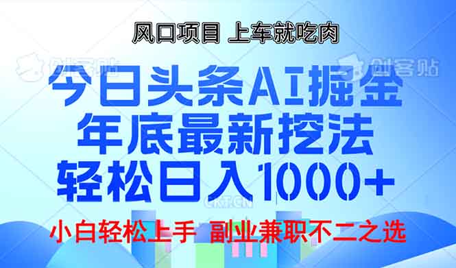 年底今日头条AI 掘金最新玩法，轻松日入1000+ - 创享网-创享网