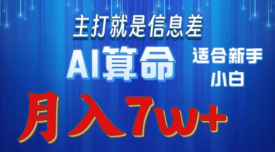 2024年蓝海项目AI算命，适合新手，月入7w - 创享网-创享网