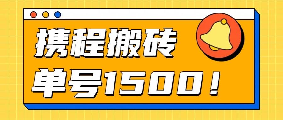 24年携程最新搬砖玩法，无需制作视频，小白单号月入1500，可批量操作！ - 创享网-创享网