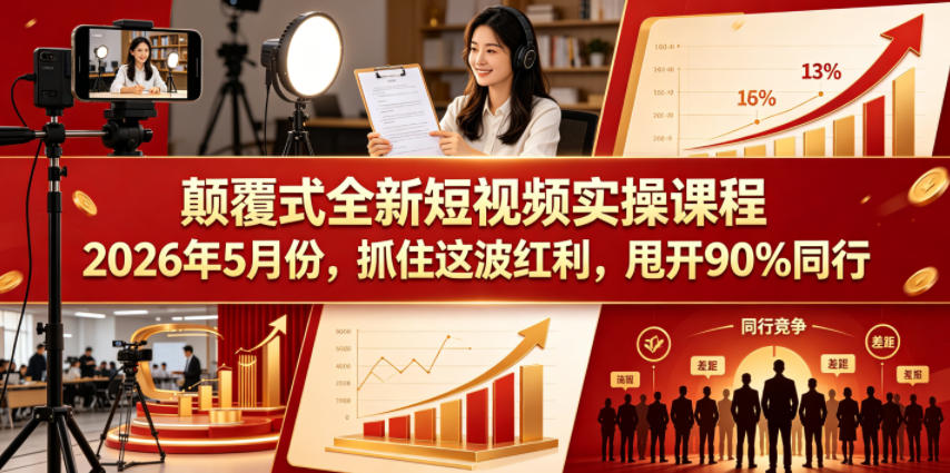 颠覆式全新短视频实操课程2026年5月份，抓住这波红利，甩开90%同行 - 创享网-创享网