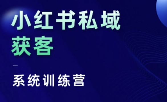 小红书私域获客系统训练营，只讲干货、讲人性、将底层逻辑，维度没有废话 - 创享网-创享网