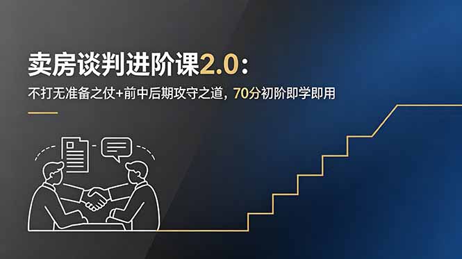 卖房谈判进阶课2.0:不打无准备之仗+前中后期攻守之道,70分初阶即学即用-创享网