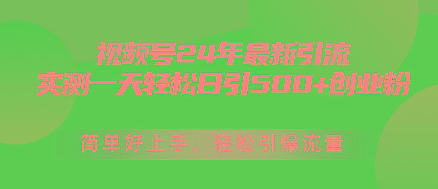 视频号24年最新引流，一天轻松日引500+创业粉，简单好上手，轻松引爆流量 - 创享网-创享网