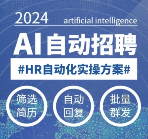 人人都可以学的AI自动化招聘课，0基础可学，人工智能自动招聘解放HR - 创享网-创享网