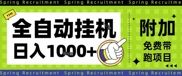 全自动挂G项目,只需进行简单设置,长期稳定,单日收益1k+【揭秘】-创享网