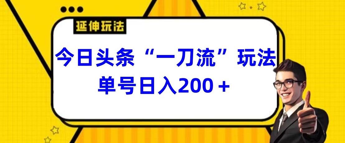 今日头条独家“一刀流”玩法单号日入200+ - 创享网-创享网