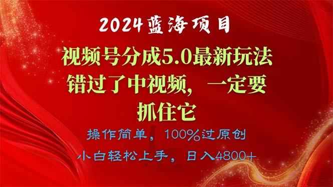 2024蓝海项目，视频号分成计划5.0最新玩法，错过了中视频，一定要抓住... - 创享网-创享网